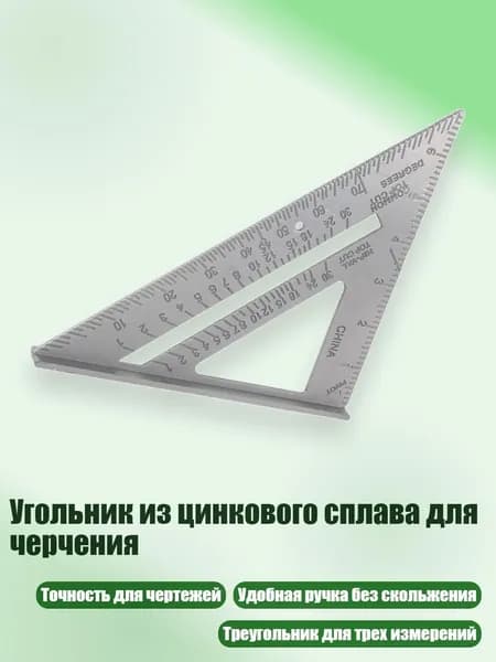 Угольник из цинкового сплава для черчения, - 7 дюймов