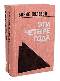 Эти четыре года. Из записок военного корреспондента (комплект из 2 книг) | Полевой Борис Николаевич