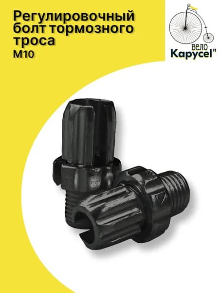 Регулировочный болт тормозного троса 10 x 16, для велосипедов, черный, комплект 2 шт.