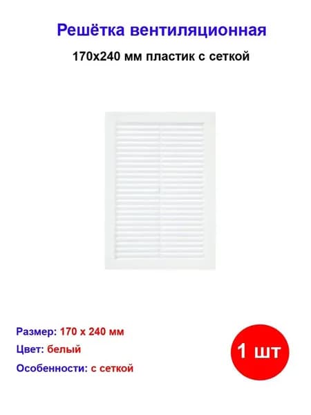 Решётка вентиляционная 170x240 мм пластик цвет белый с сеткой