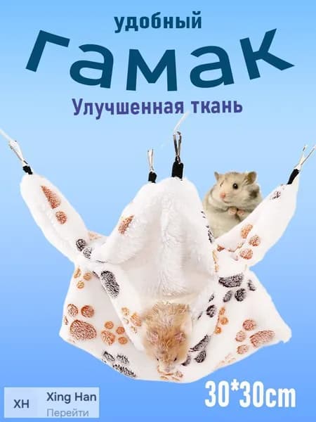 Гамак для крыс, Для хомяка, белки дегу. для грызунов, крыс, шиншилл, морских свинок,Двухъярусный.30*30cm