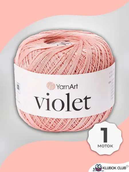 Пряжа для вязания / для кружева и салфеток YarnArt Violet (Ярнарт Виолет) хлопок 100%, 50г/282м, 1 шт, цвет 4105, Темная пудра