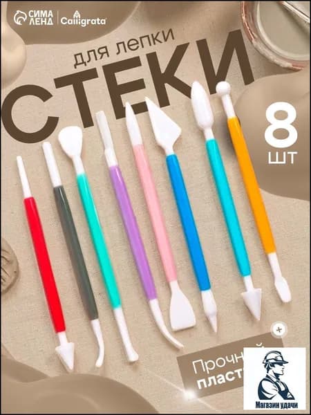 Стеки для лепки из глины и пластилина 8 штук