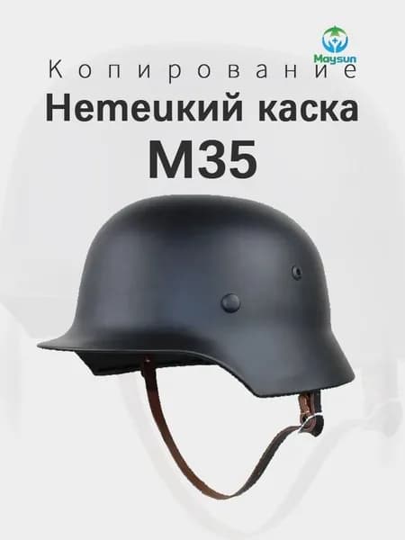 Немецкий каска M35 Копирование Новая модель 2025