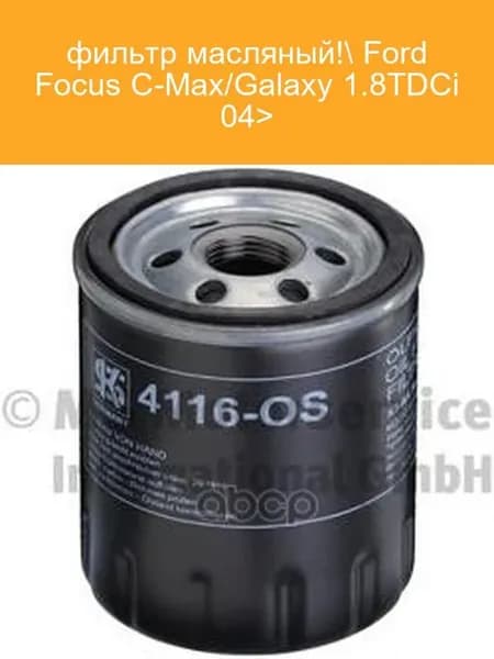 Фильтр масляный Ford Focus C-Max Galaxy 1.8 TDCi