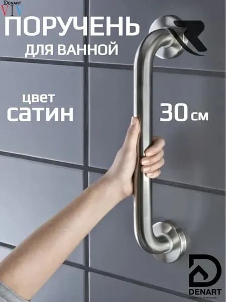 Поручень для ванной для пожилых и инвалидов настенный 30 см ручка для ванной матовый сатин DENART