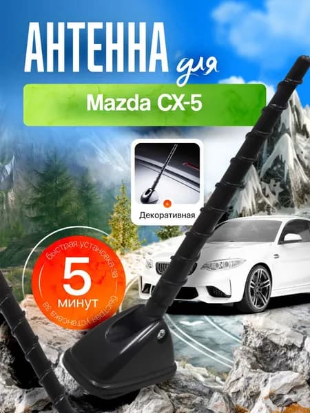 Антенна декоративная для Мазда СХ-5 (Mazda CX-5) / Автомобильная, на крышу машины / 3Д-текстура, фиксация на скотч, черная