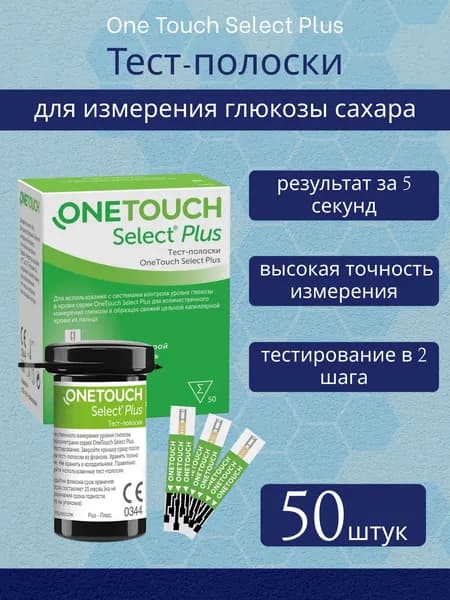 Тест полоски для глюкометра, 50 шт