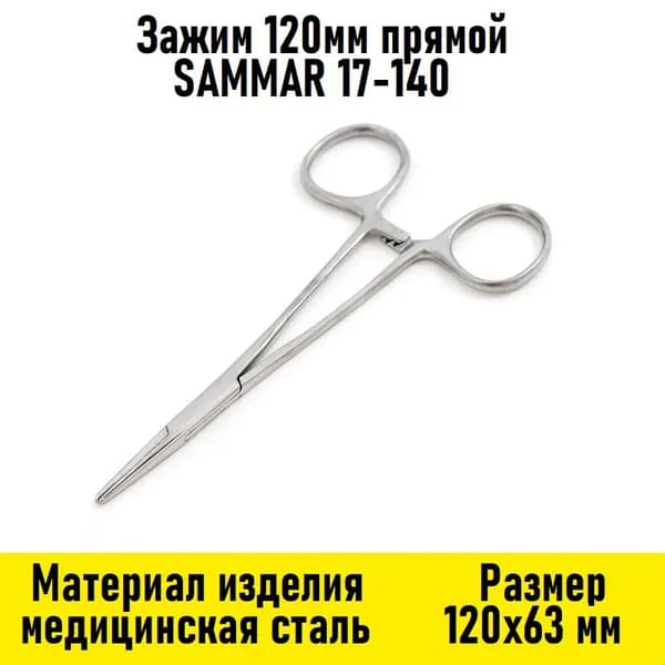 Зажим 120мм прямой SAMMAR 17-140