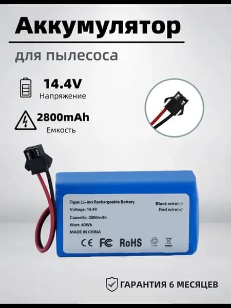 Аккумулятор для робот пылесоса Fusion 150,2800mAh, 14.4V