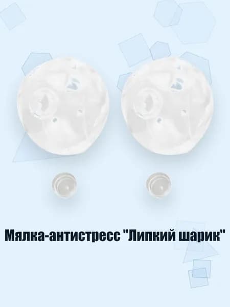 Мялка-антистресс "Липкий шарик", - 2 штуки с крышками