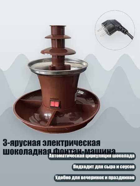 3-ярусная электрическая шоколадная фонтан-машина, ZS