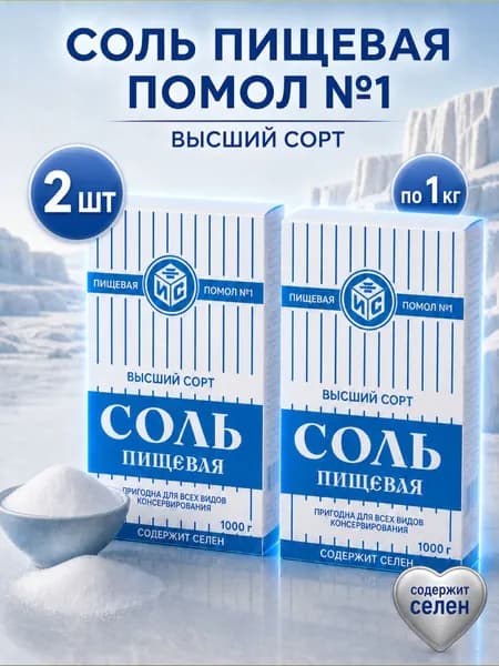 Соль пищевая Илецкая помол №1 высший сорт, 2 уп по 1 кг