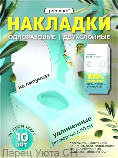 Покрытие на сиденье унитаза, 10 шт.