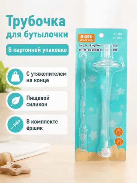 Комплект для превращения широкой бутылочки в поильник с трубочкой: трубочка с гравитационным шариком и щетка для чистки, силикон/ПП, прозрачный