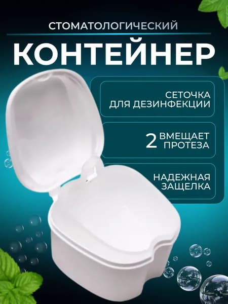 Футляр стоматологический, контейнер для аксессуаров для полости рта: ортодонтических пластинок, кап, элайнеров, протезов белый