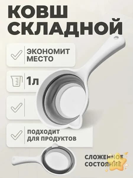 Ковш хозяйственный 1 л пластик 1 шт складная конструкция, со сливным носиком