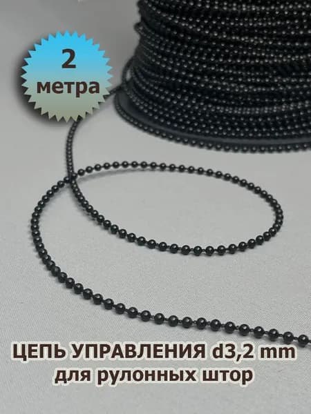 Цепочка (цепь) для рулонных штор диаметр 3,2 мм 2 метра черная