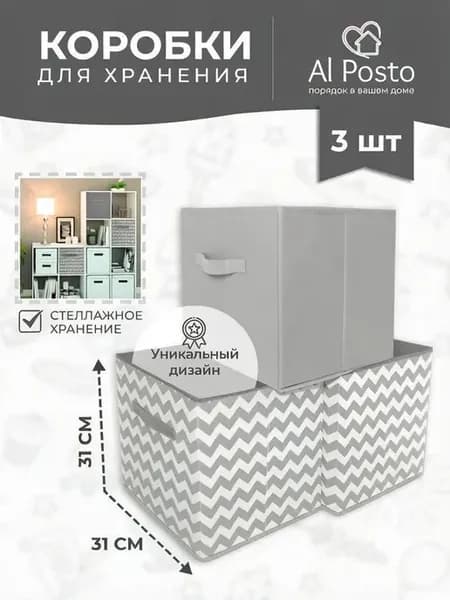 Коробки для хранения вещей в стеллаж 31*31*31