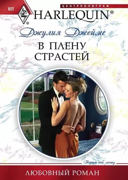 В плену страстей | Джеймс Джулия | Электронная книга