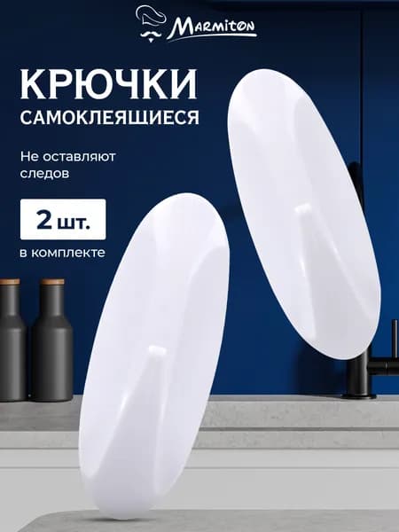 Набор крючков на клеевой основе, Mariton, белый пластик, 2 шт, 3х8 см