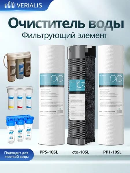 Сменный комплект картриджей для фильтра очистки воды 10SL