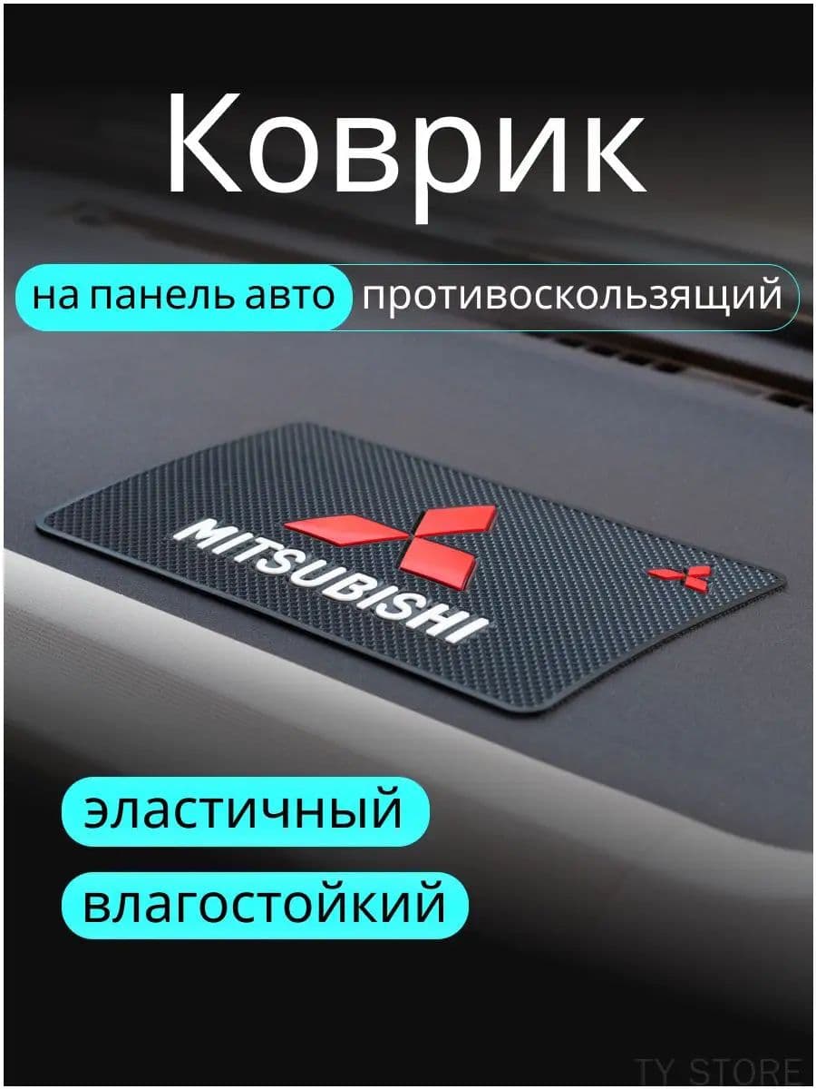 ,Коврик на торпедо, диагональ 10"
