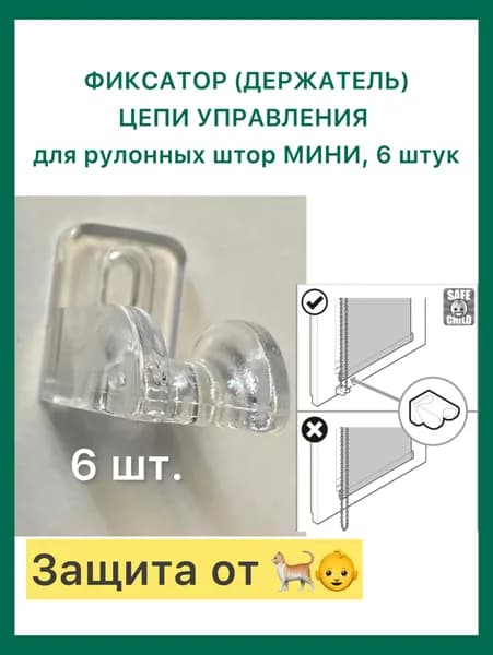 фиксатор (держатель) цепи управления для рулонных штор прозрачный, 6 штук + саморезы