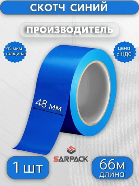 Клейкая лента цветная, скотч СИНИЙ, 48мм*66м*45мкр,1 шт
