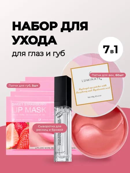 STARBERRY Набор косметики, патчи для глаз и губ с Гиалуроновой кислотой, сыворотка для роста ресниц и бровей