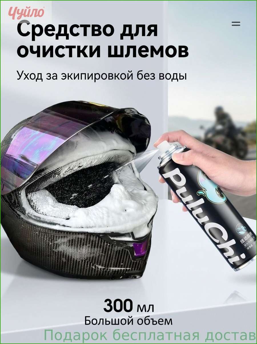 Пенное средство для чистки мотоциклетных шлемов, не требующее смывания, дезодорирующее, антибактериальное, спрей сухой .