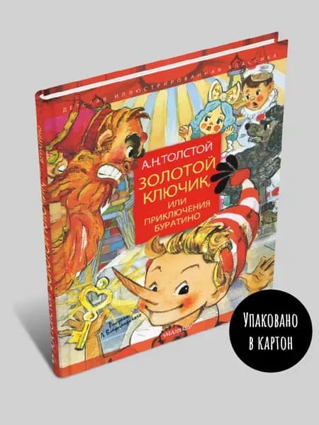 Золотой ключик, или Приключения Буратино