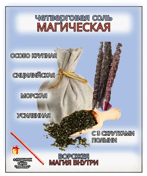 Полынь Алтайская, 3 скрутки, набор "МАГИЧЕСКИЙ" особый, с четверговой солью, черной.