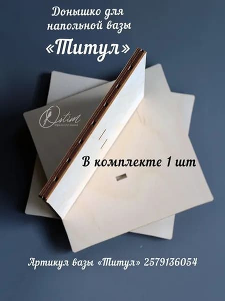 Донышко для вазы "Титул"