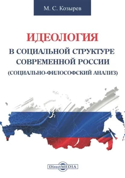 Идеология в социальной структуре современной России (Социально-философский анализ) | Козырев Максим Сергеевич | Электронная книга