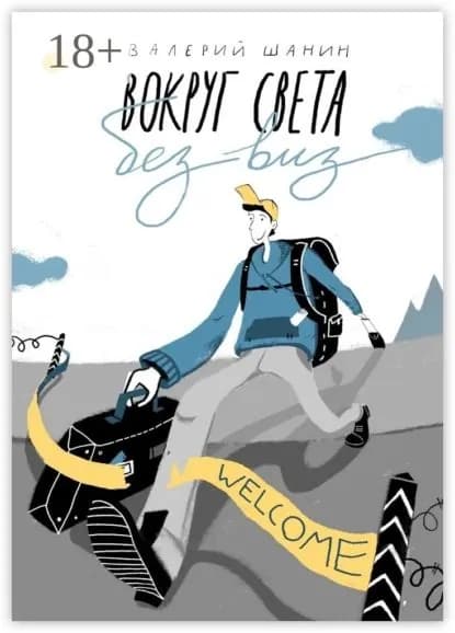 Вокруг света без виз | Шанин Валерий Алексеевич | Электронная книга