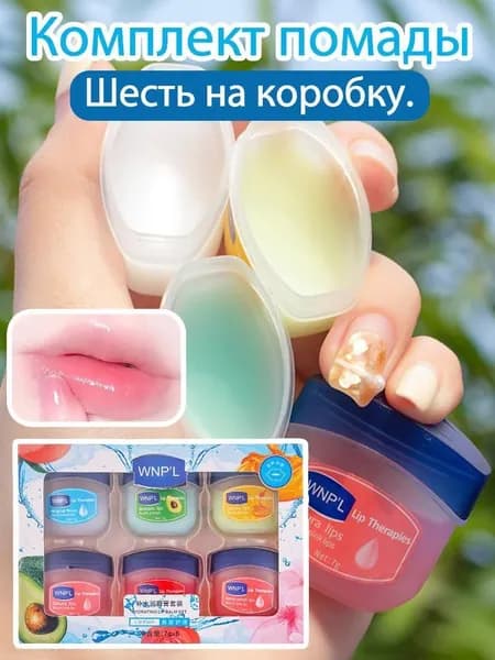 Набор бальзамов для губ WNP'L с экстрактами натурал, роза, мед, сакура, авокадо, персик, Клубники, 6 шт.*7 г