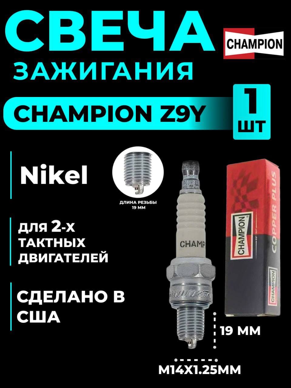 Свеча зажигания Champion Z9Y / T10 Z9Y nickel для триммера, мотоблока, бензопилы, газонокосилки, лодочного мотора 2 тактного
