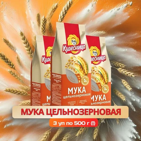 Мука пшеничная Кудесница цельнозерновая, 3 шт по 500 г