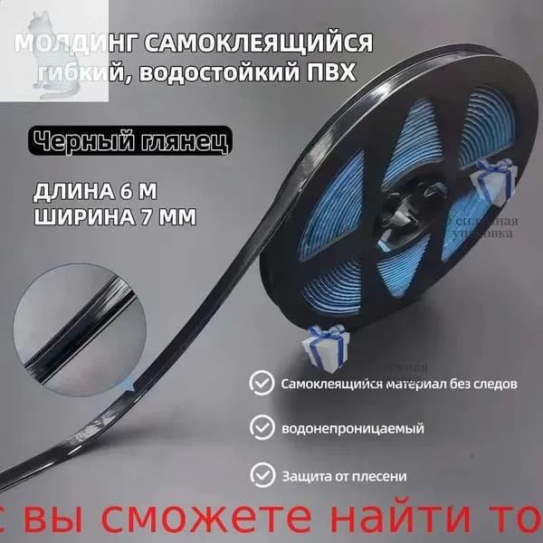 Самоклеящийся декоративный молдинг для стен и швов, влагостойкий