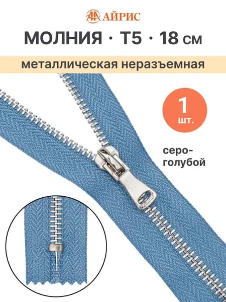 Молния неразъемная Т5, 18 см, 231 серо-голубой, Айрис