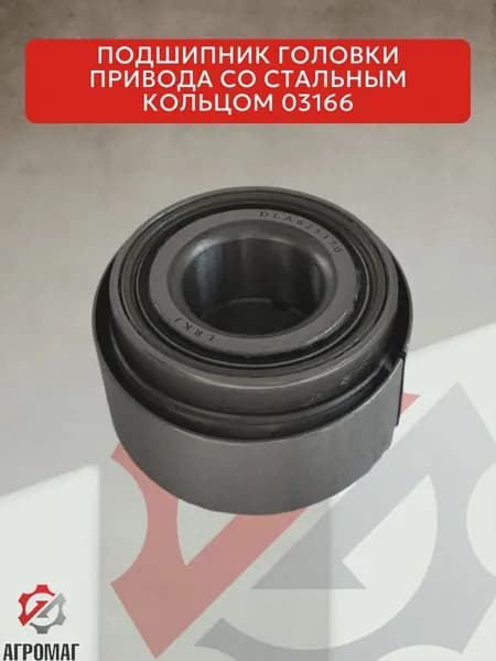 Подшипник головки привода со стальным кольцом, 1шт.