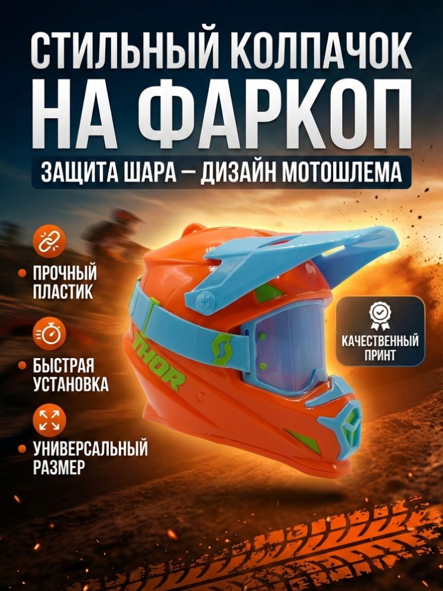 Колпачок на фаркоп "Шлем" (оранжево-голубой)