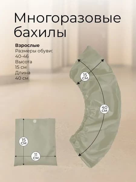 Бахилы многоразовые для взрослых "Эко-мастер", Размеры 40-46