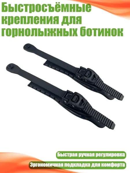 Быстросъёмные крепления для горнолыжных ботинок