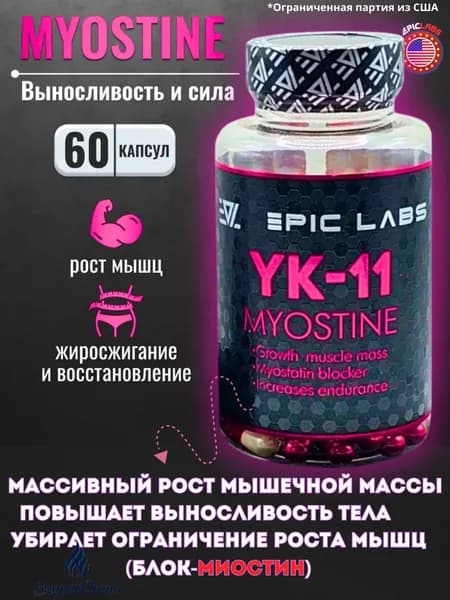Анаболический комплекс YK-11 Myostine 60к / Миостин набор мышечной массы и рост мышц без предела (гормона миостина)