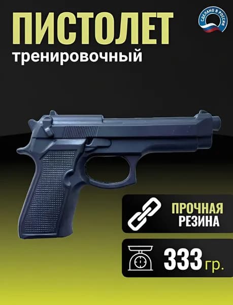 Макет пистолета "Беретта" резиновый (чёрный)