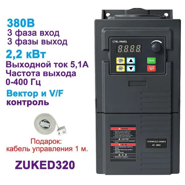 Частотный преобразователь 380В 3фазы вход, 380В 3фазы выход 2,2 кВт ZUKED320-2.2G3
