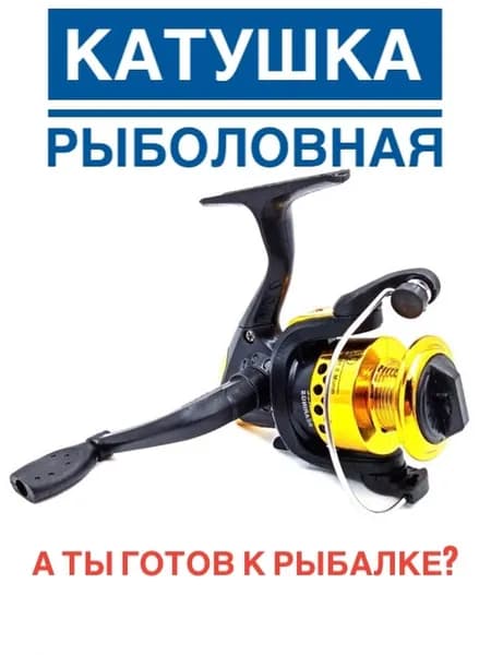 А ТЫ ГОТОВ К РЫБАЛКЕ? Катушка