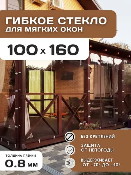 Мягкие окна прозрачные из ПВХ 100х160 см толщина 0,8мм